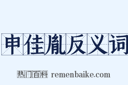 申佳胤反义词是什么意思的图片